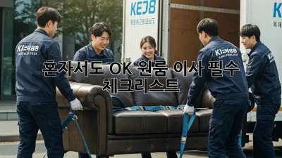 혼자서도 OK! 원룸 이사 필수 체크리스트