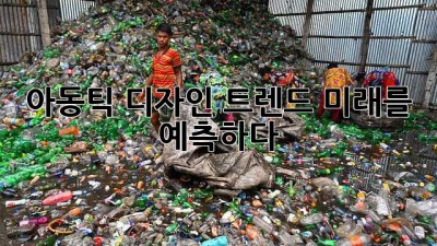 아동틱 디자인 트렌드: 미래를 예측하다