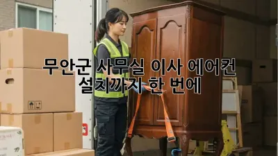 무안군 사무실 이사? 에어컨 설치까지 한 번에!