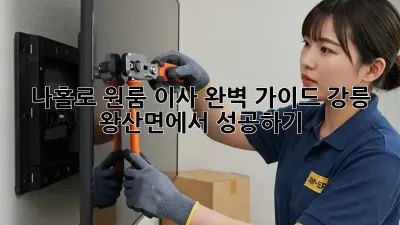나홀로 원룸 이사, 완벽 가이드! 강릉 왕산면에서 성공하기