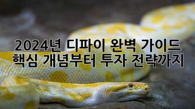2024년 디파이 완벽 가이드: 핵심 개념부터 투자 전략까지