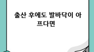🤰 임신 중 발바닥통증? 😭 더 이상 혼자 끙끙 앓지 마세요! #발바닥통증해결