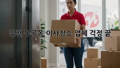 김천 부곡동 이사청소 업체, 걱정 끝! ✨