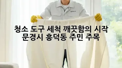 ✨ 청소 도구 세척, 깨끗함의 시작! 문경시 흥덕동 주민 주목! 🧹
